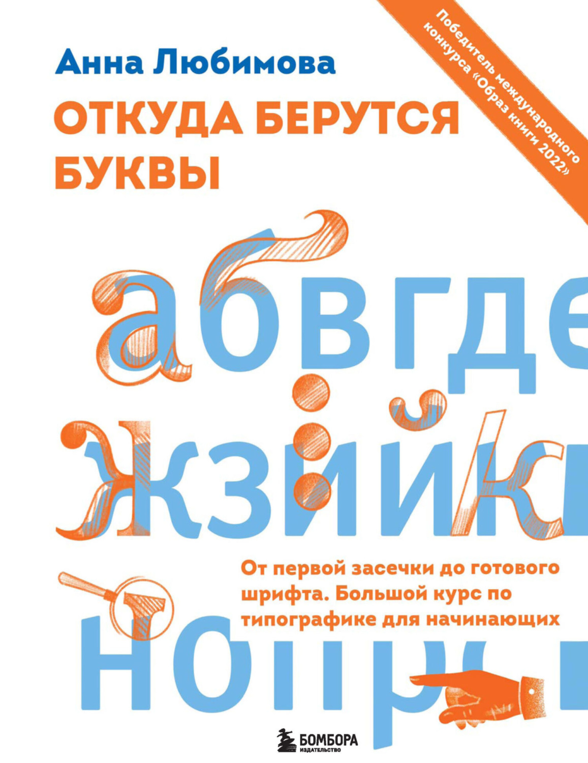 Обложка книги «Откуда берутся буквы. От первой засечки до готового шрифта. Большой курс по типографике для начинающих»