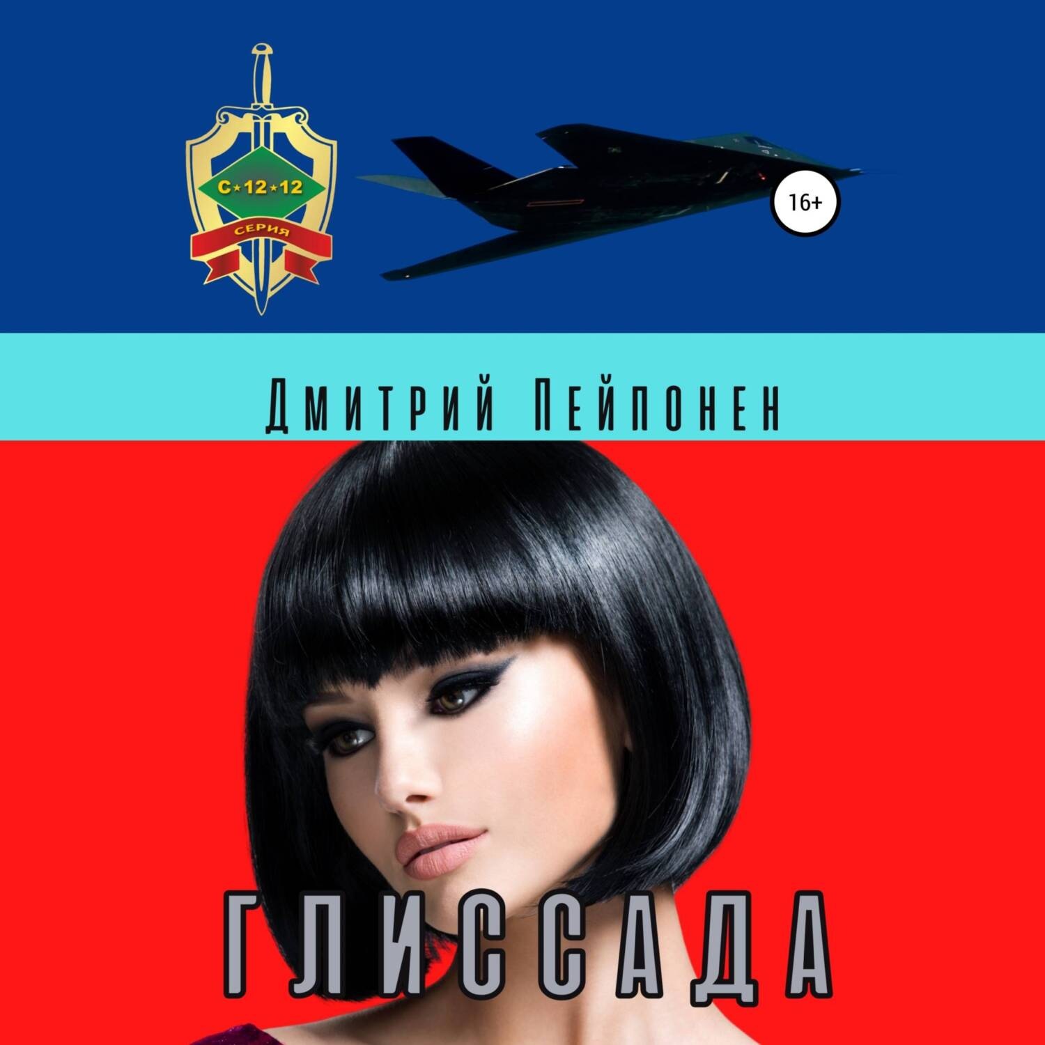 Обложка книги «Глиссада»