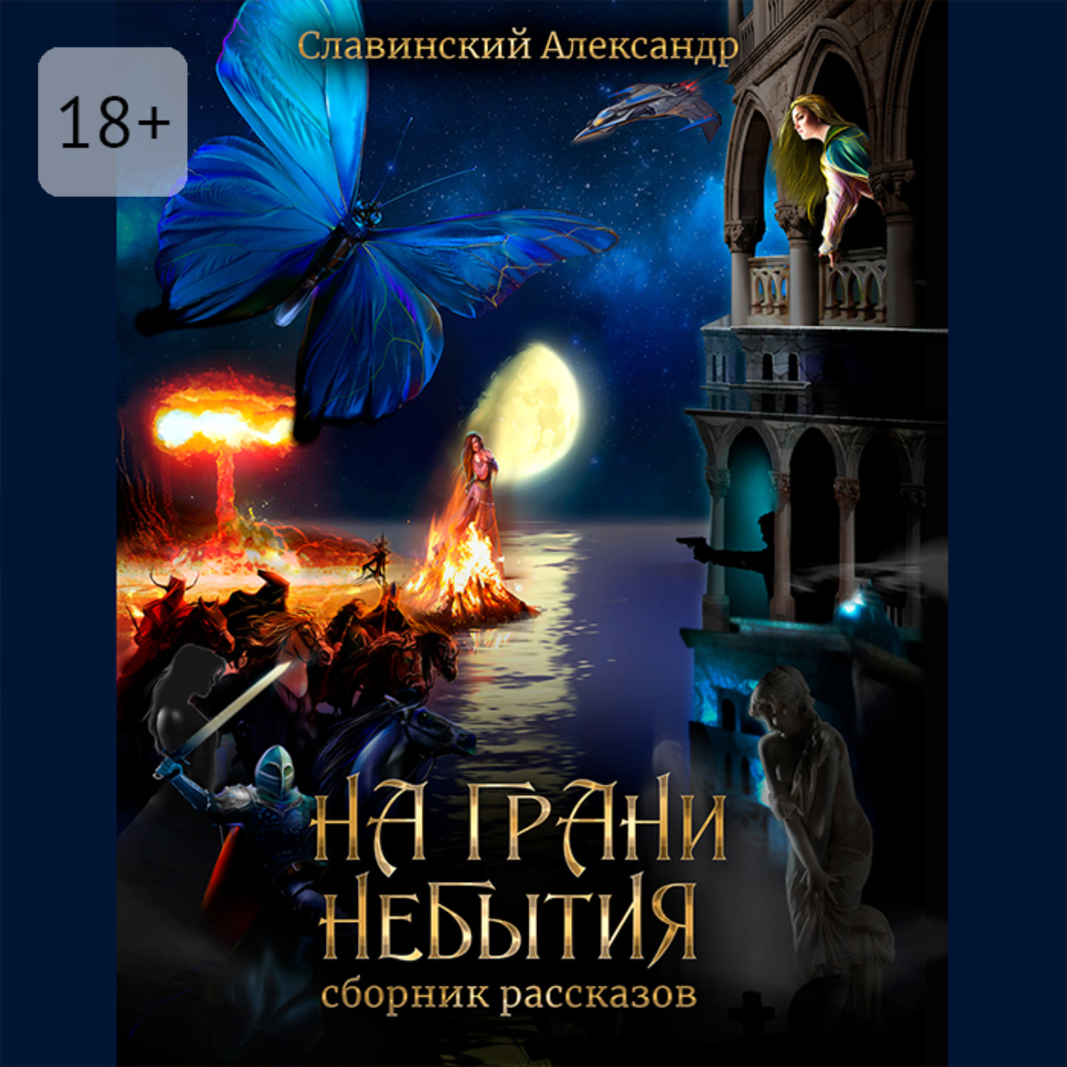 Обложка книги «На грани небытия. Сборник рассказов»