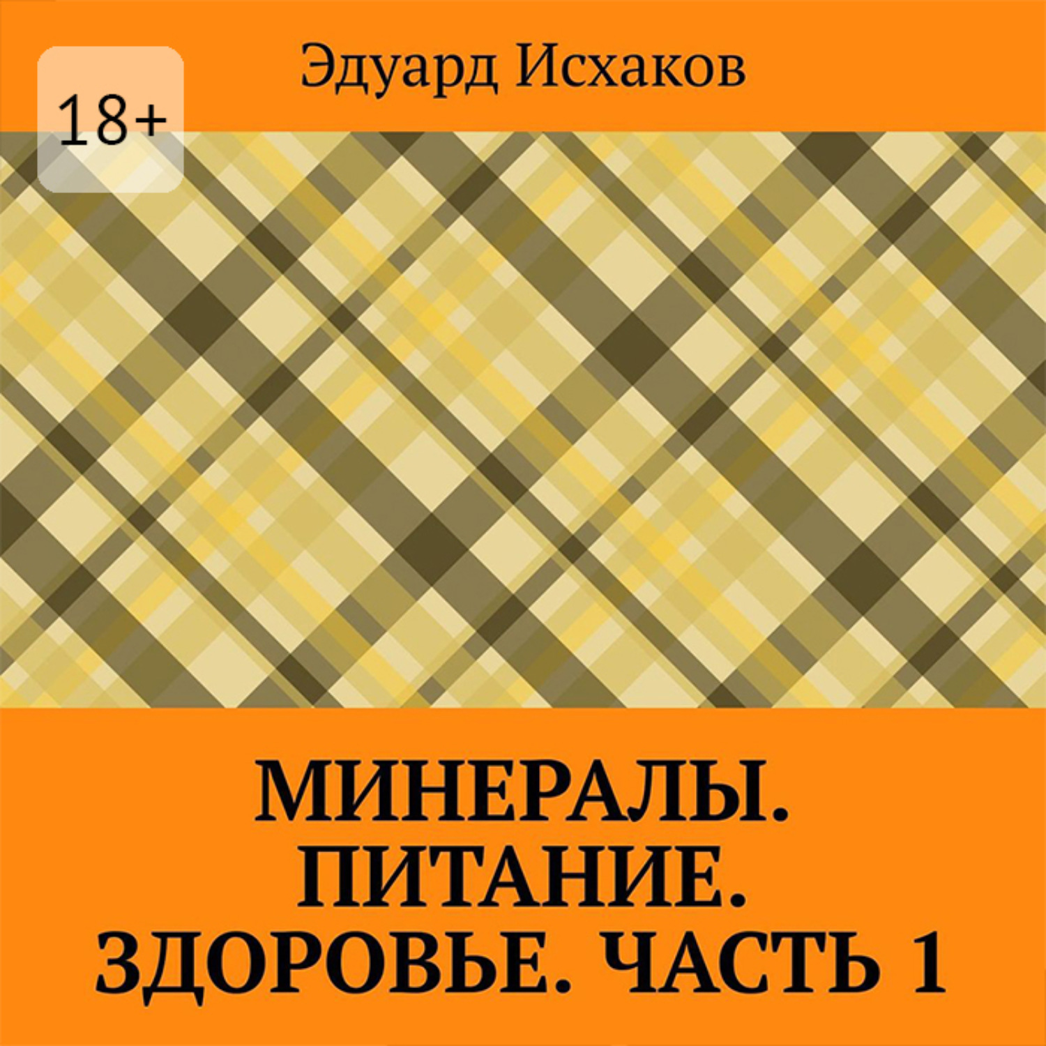 Обложка книги «Минералы. Питание. Здоровье. Часть 1»