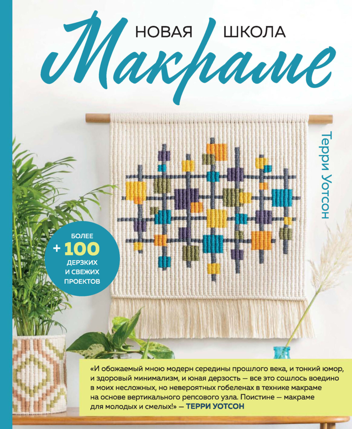 Обложка книги «Новая школа макраме. Более 100 дерзких и свежих проектов»