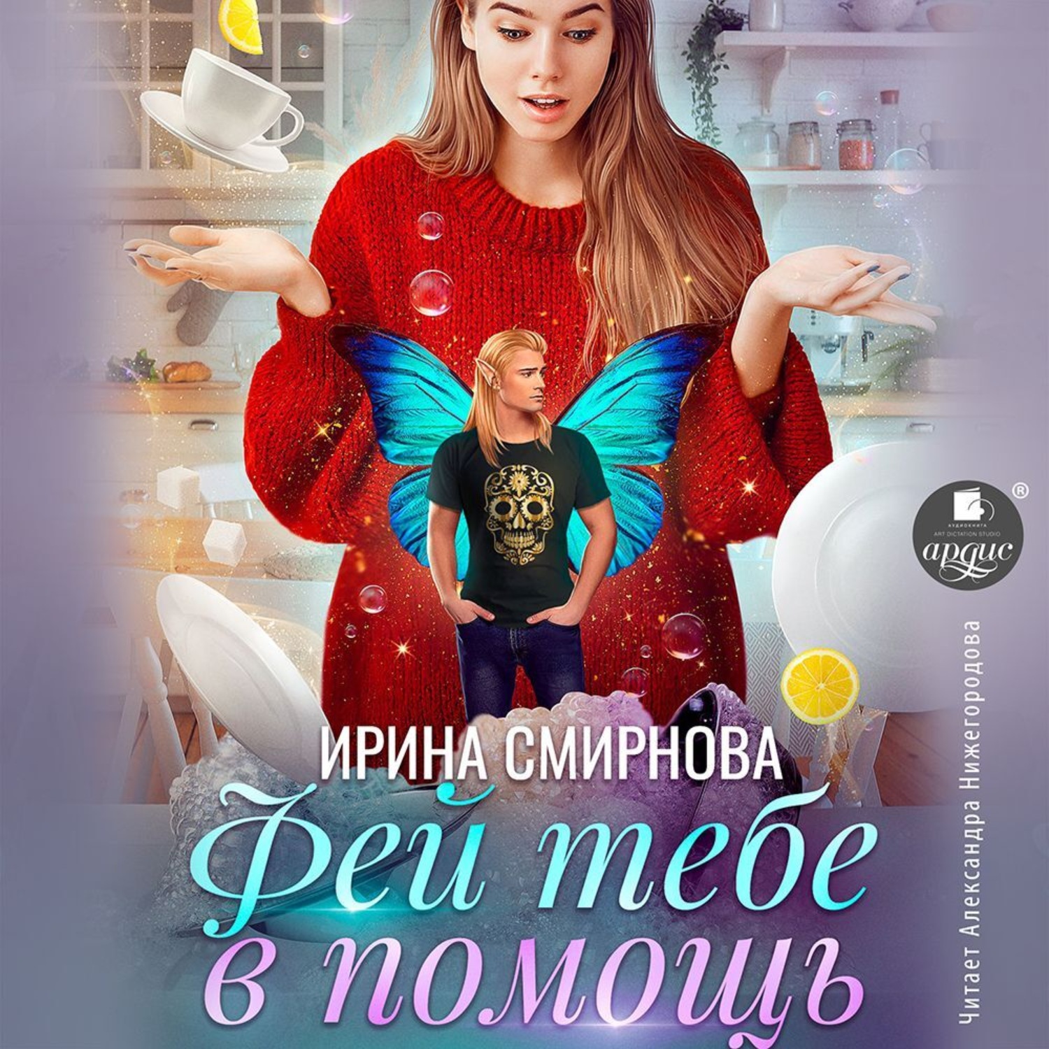 Обложка книги «Фей тебе в помощь»