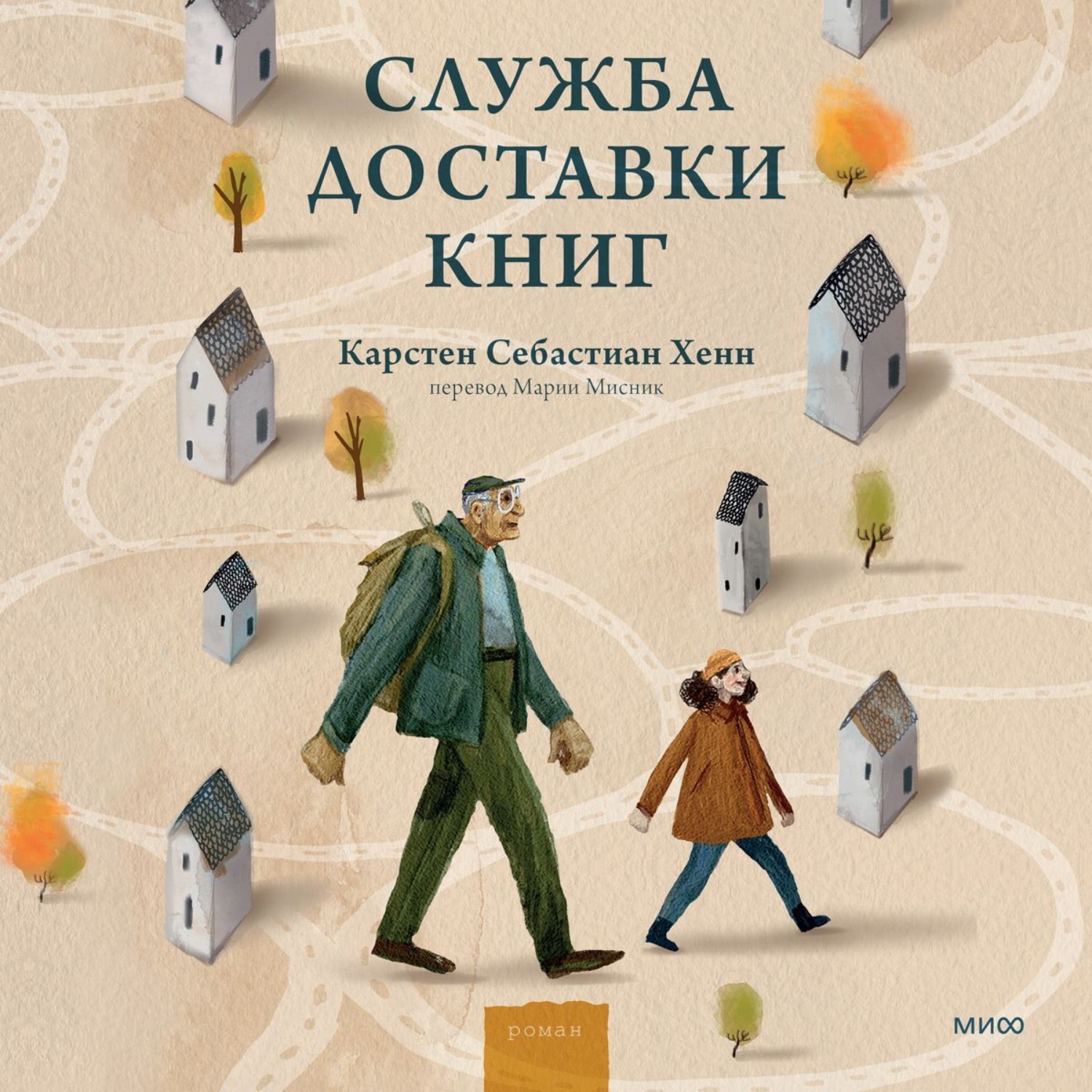 Обложка книги «Служба доставки книг»