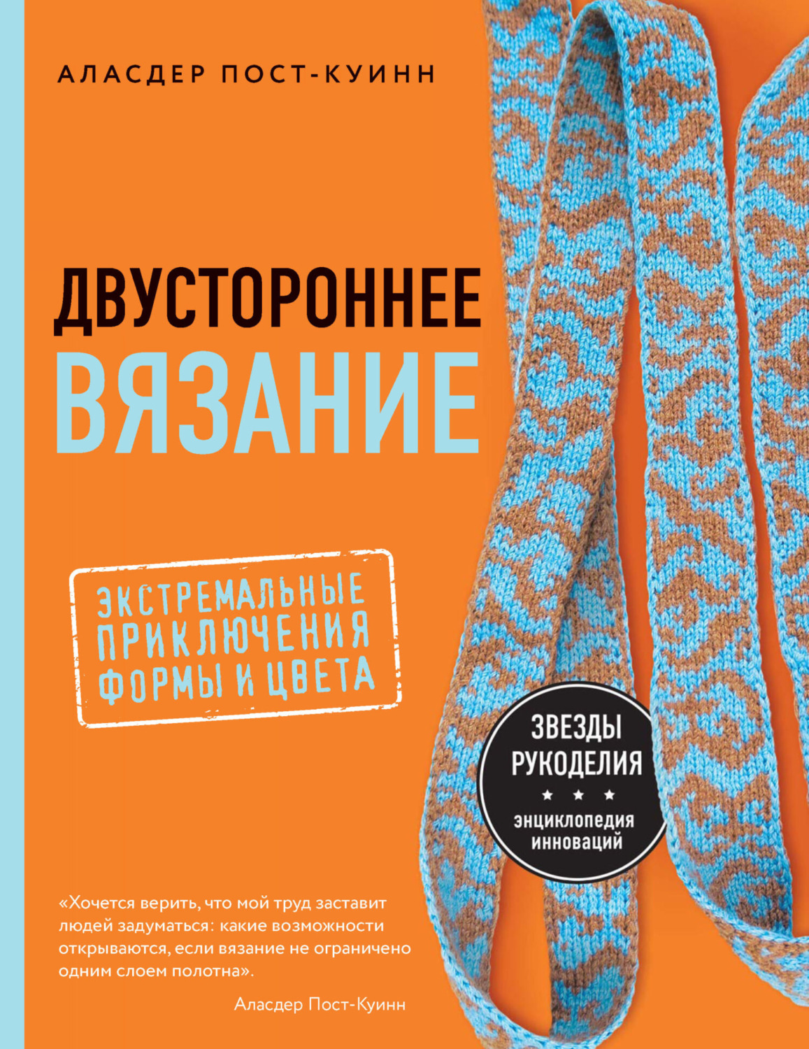 Обложка книги «Двустороннее вязание. Экстремальные приключения формы и цвета»