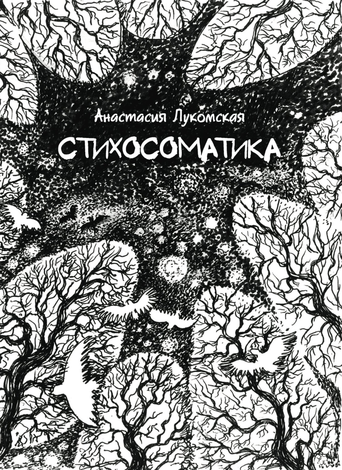 Обложка книги «Стихосоматика»
