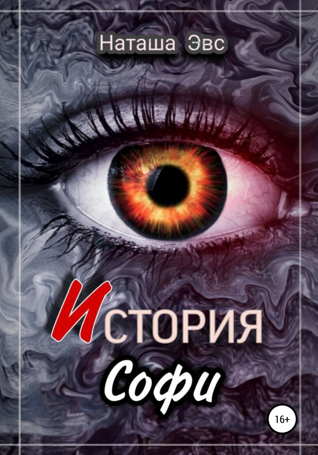 Обложка книги «История Софи»