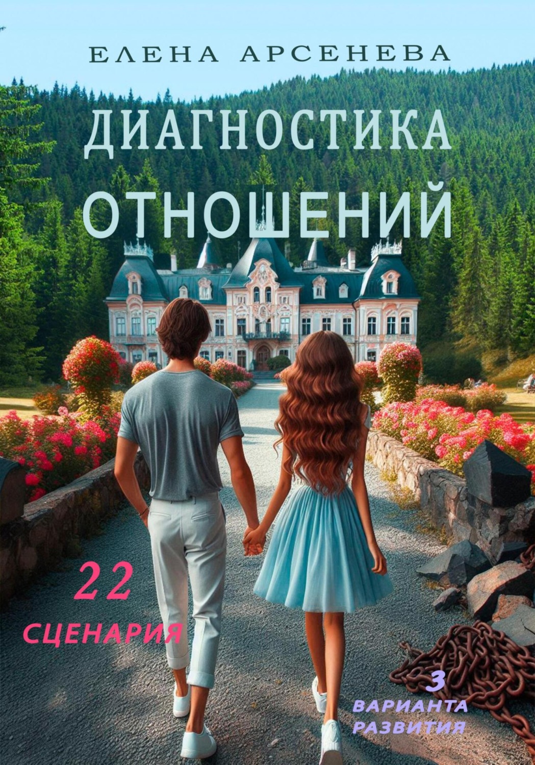 Обложка книги «Диагностика отношений»