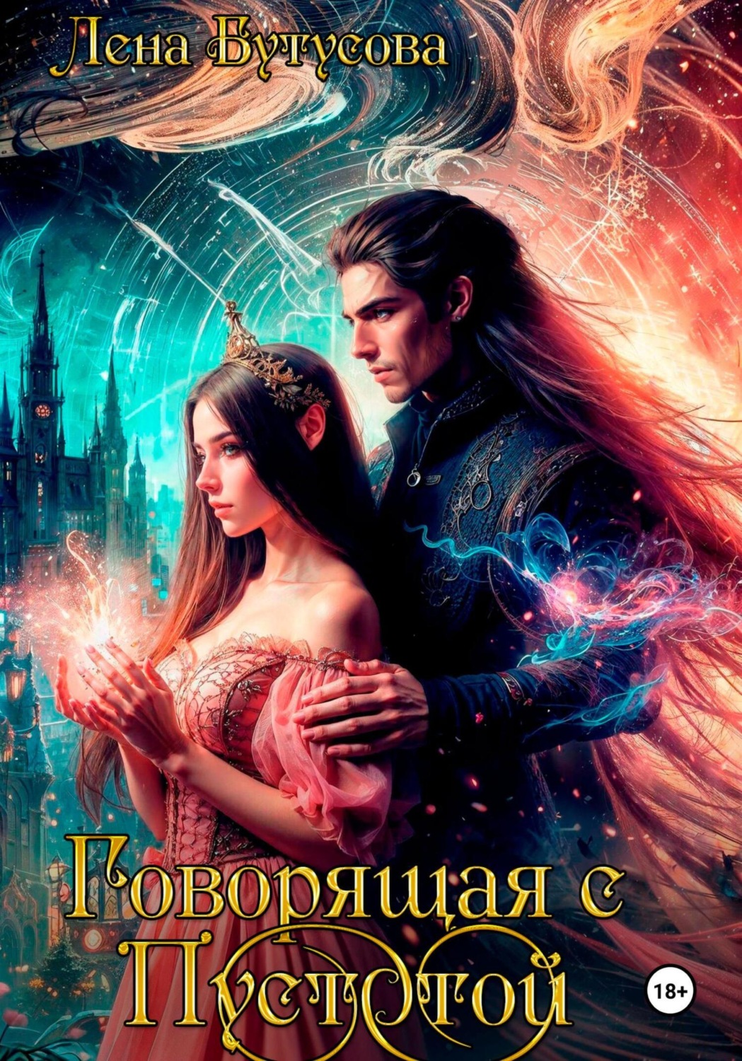 Обложка книги «Говорящая с Пустотой»