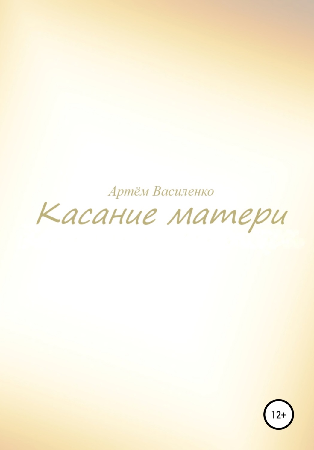 Обложка книги «Касание матери»