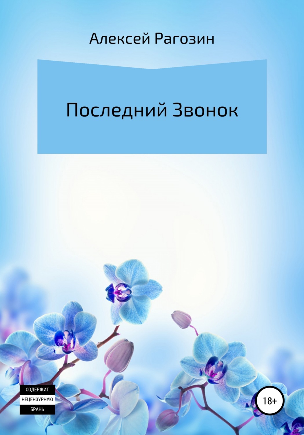 Обложка книги «Последний звонок»