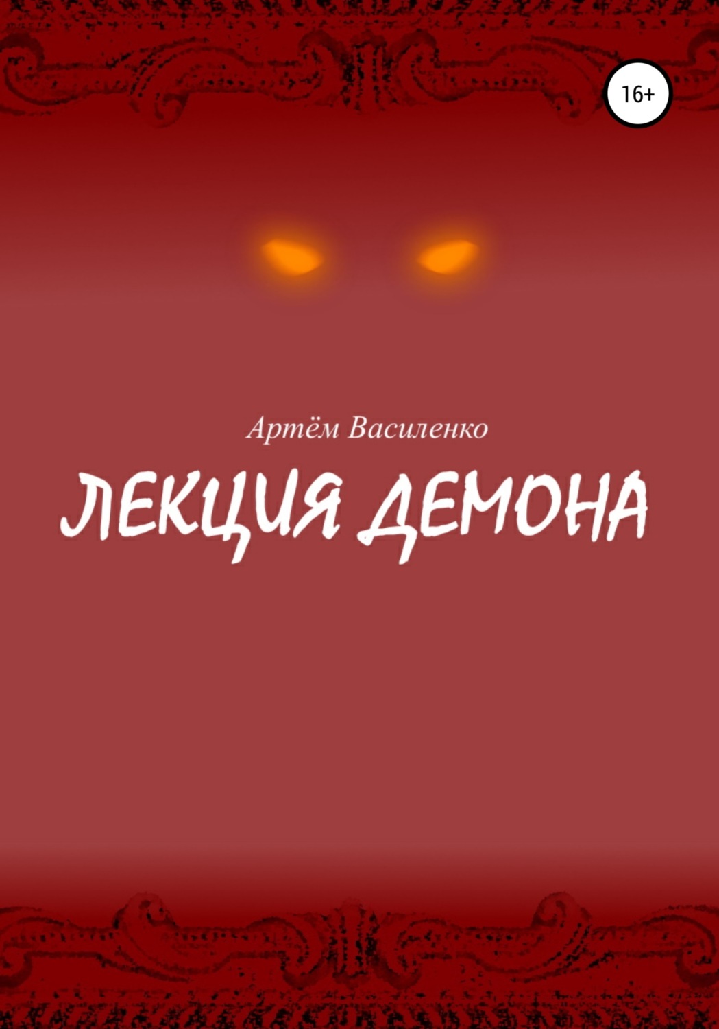 Обложка книги «Лекция демона»