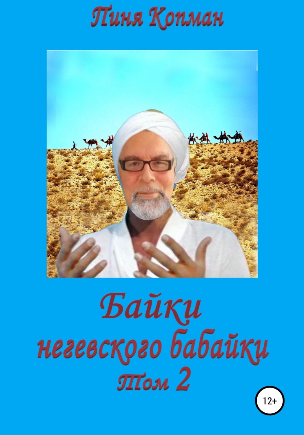 Обложка книги «Байки негевского бабайки. Том 2»