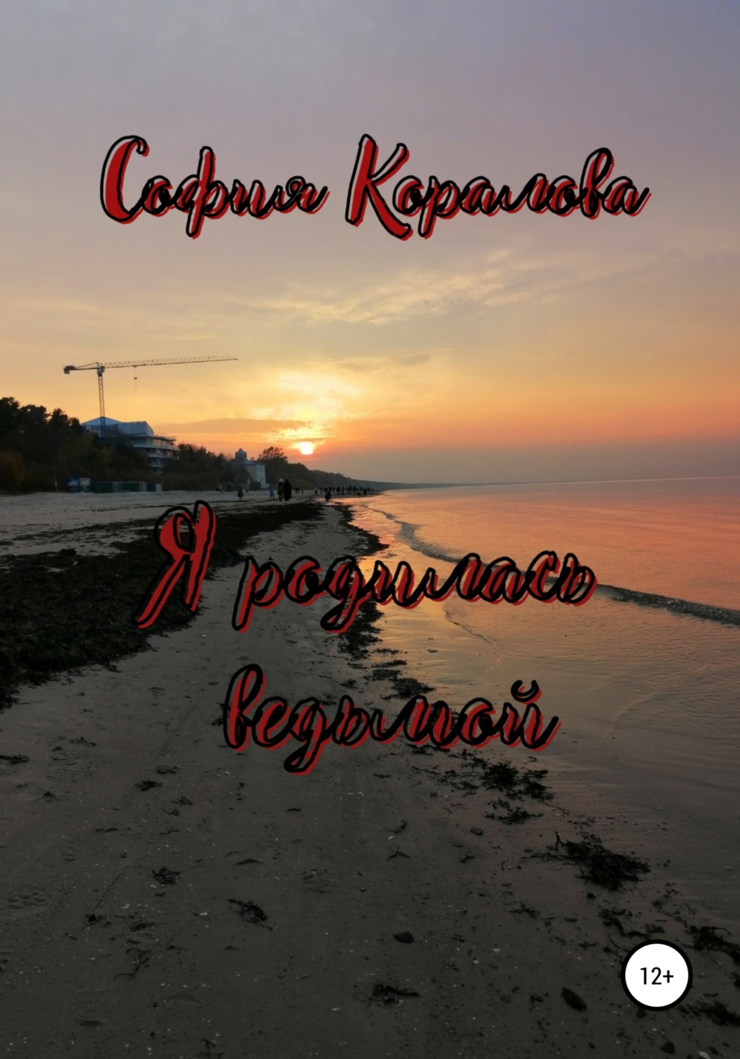 Обложка книги «Я родилась ведьмой»