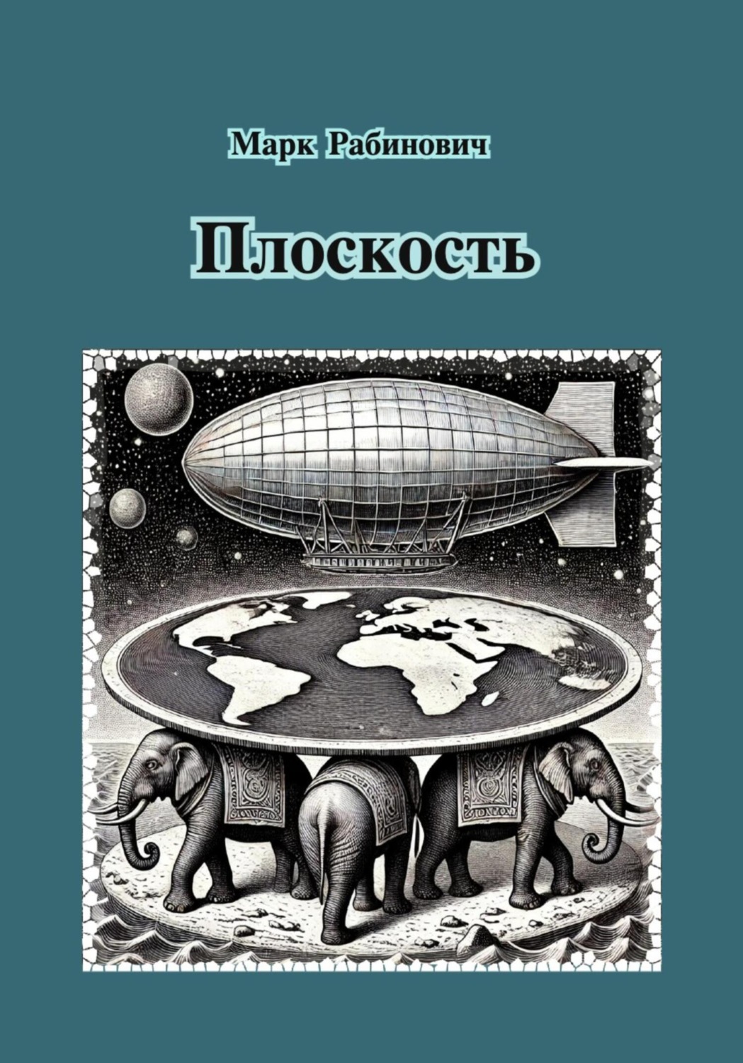 Обложка книги «Плоскость»