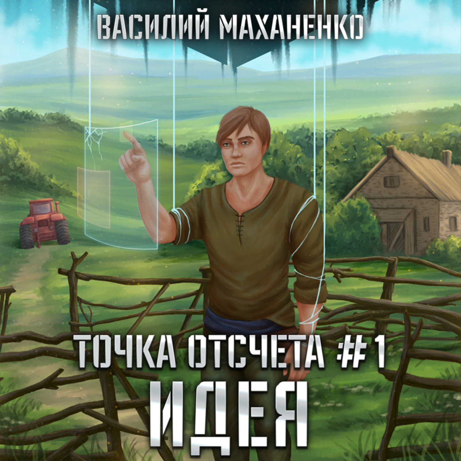 Обложка книги «Точка отсчета. Книга 1. Идея»