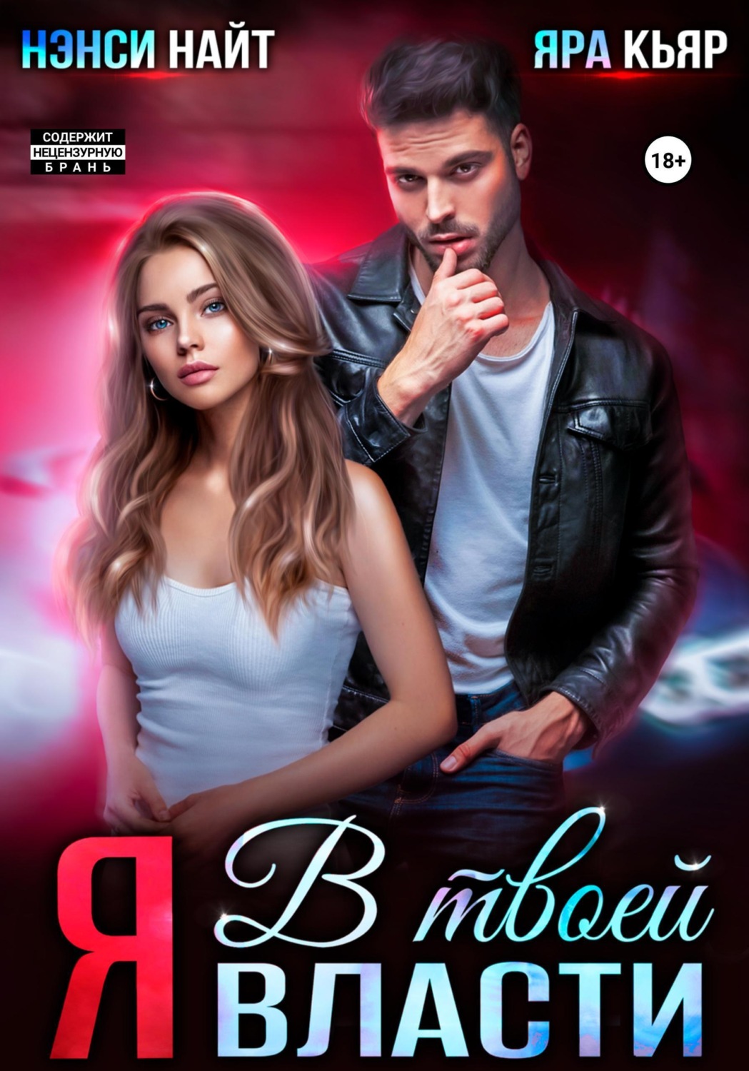 Обложка книги «Я в твоей власти»