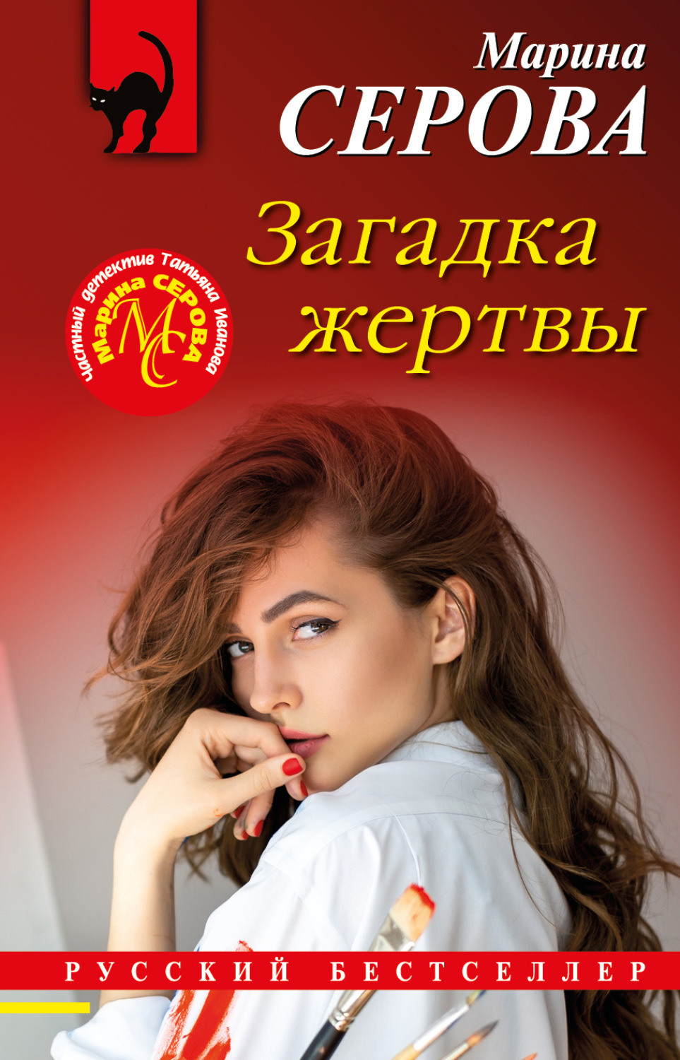 Обложка книги «Загадка жертвы»