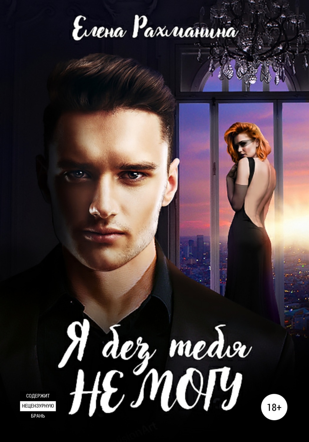 Обложка книги «Я без тебя не могу»