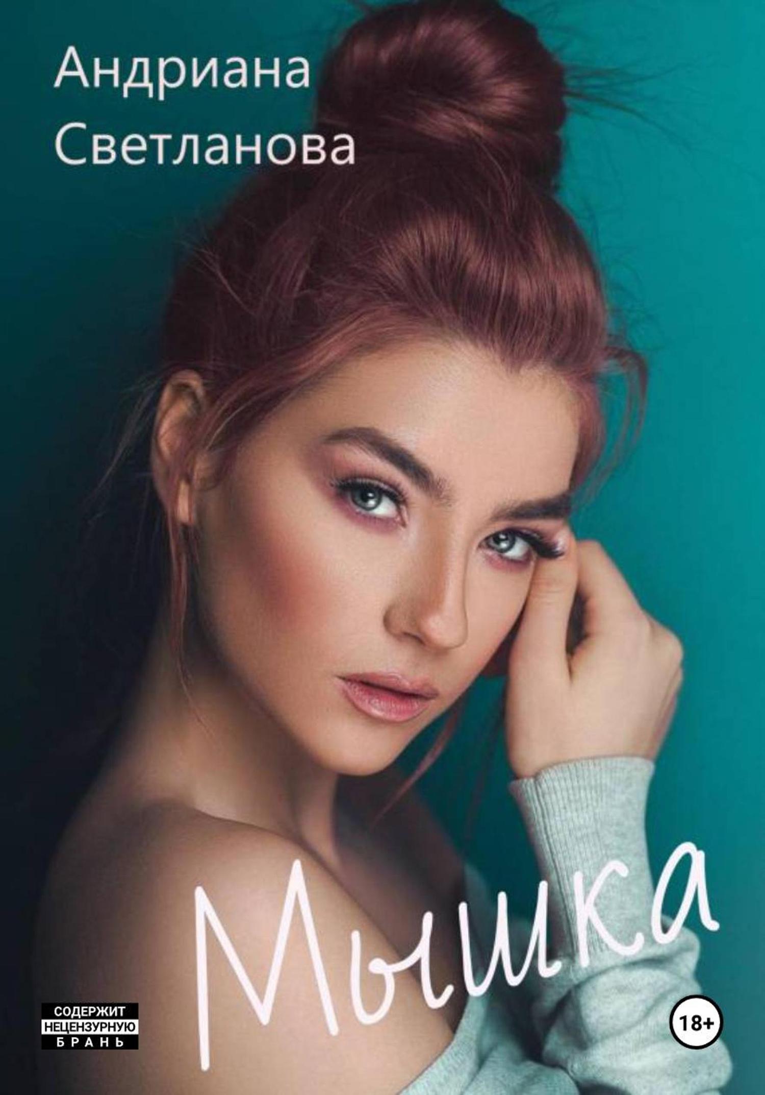 Обложка книги «Мышка»