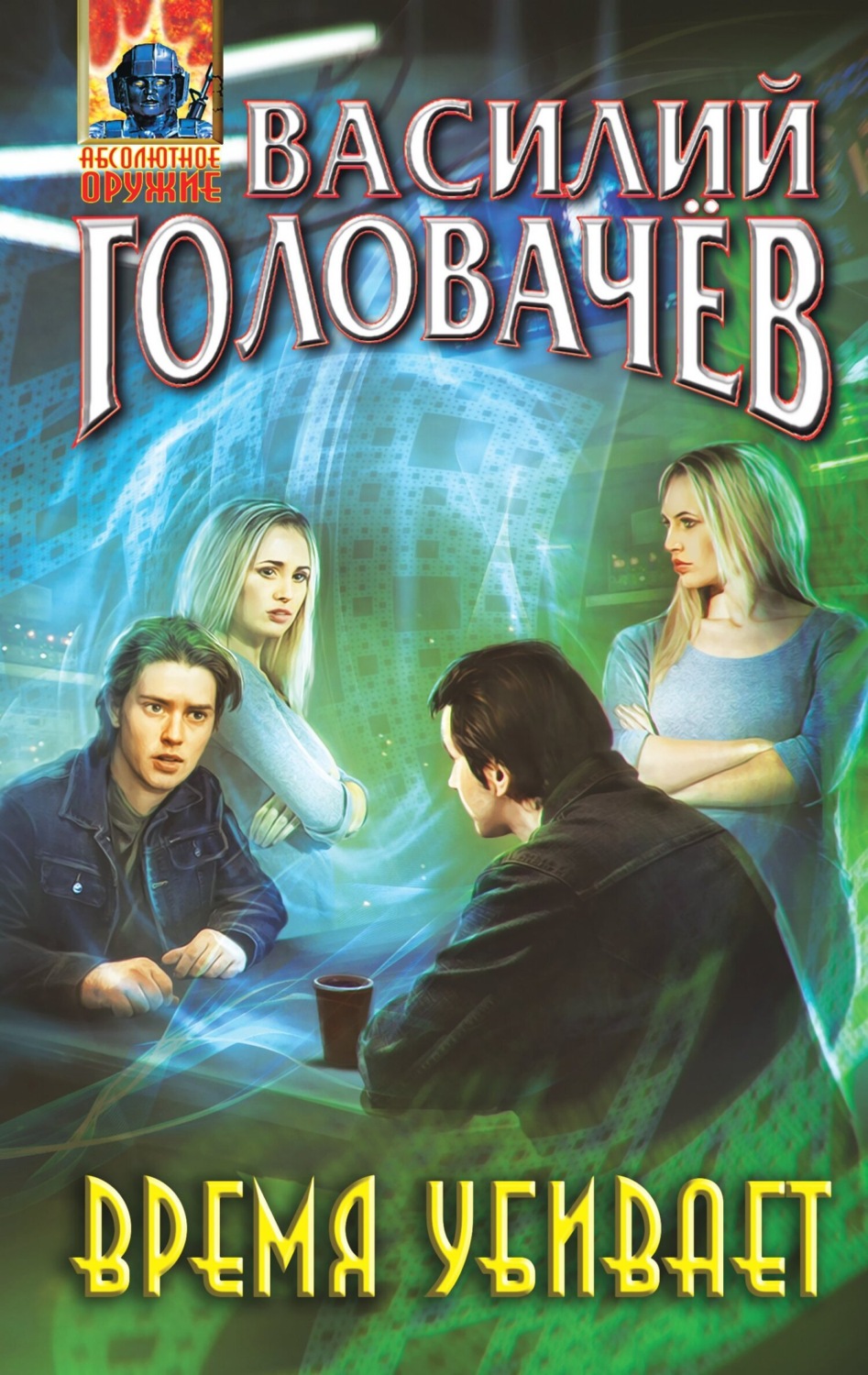 Обложка книги «Время убивает»