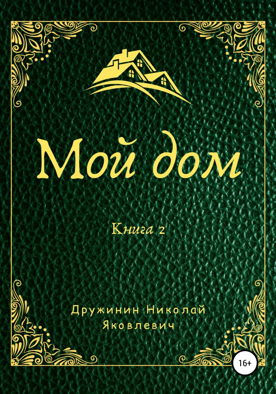 Обложка книги «Мой дом. Книга 2»