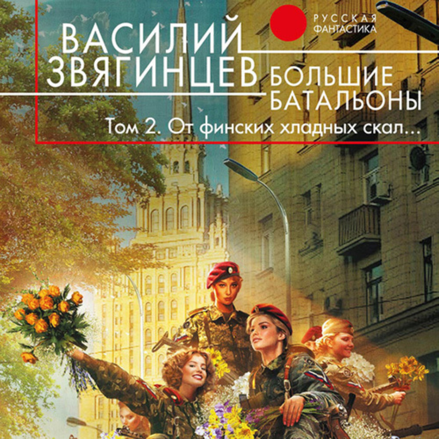 Обложка книги «Большие батальоны. Том 2. От финских хладных скал…»