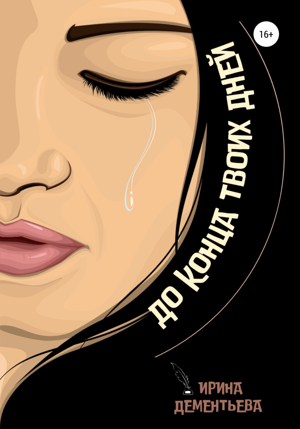 Обложка книги «До конца твоих дней»