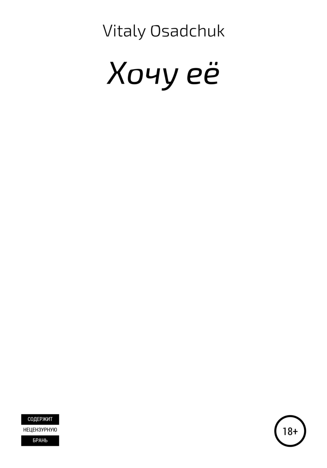 Обложка книги «Хочу её»
