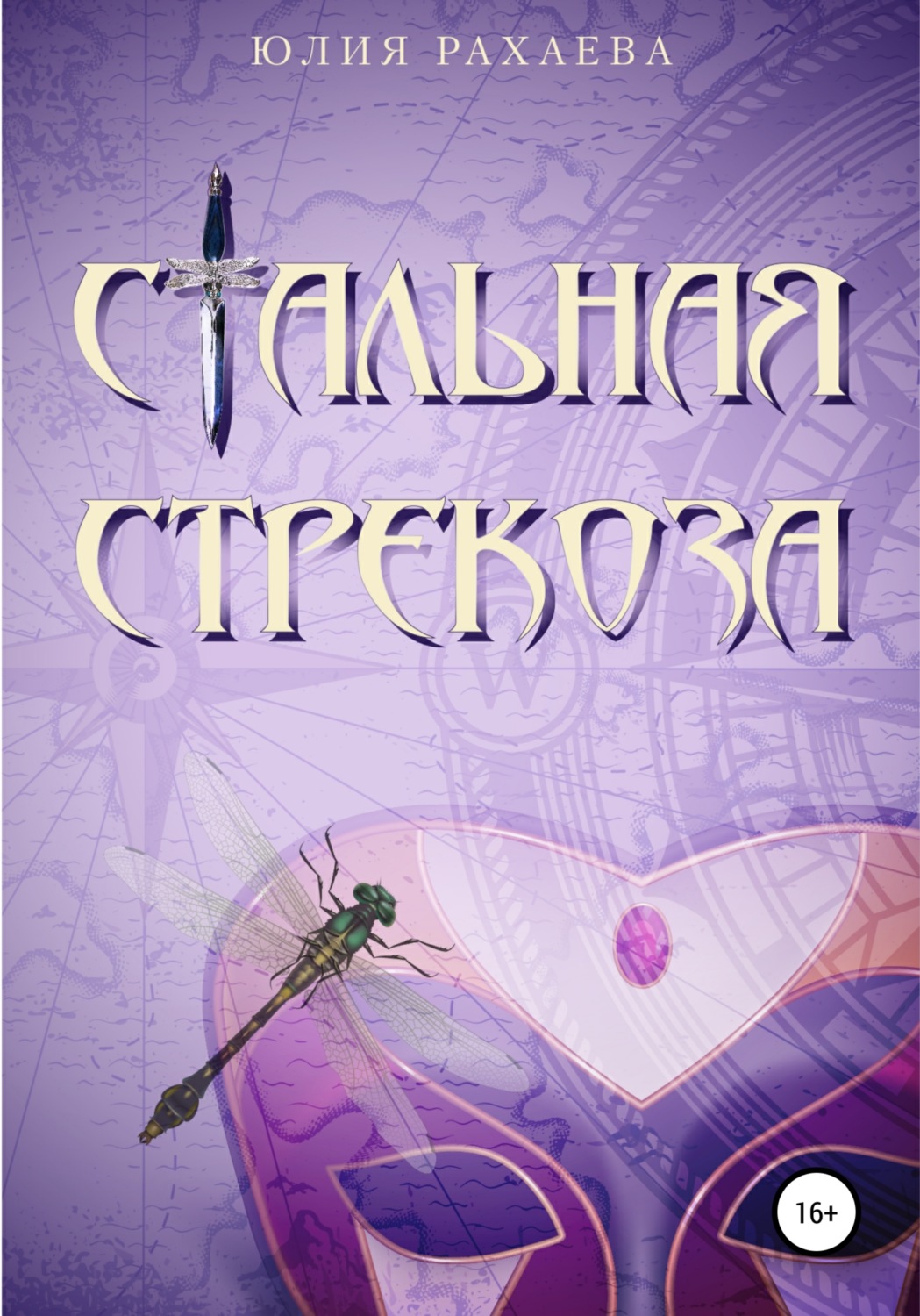 Обложка книги «Стальная стрекоза»