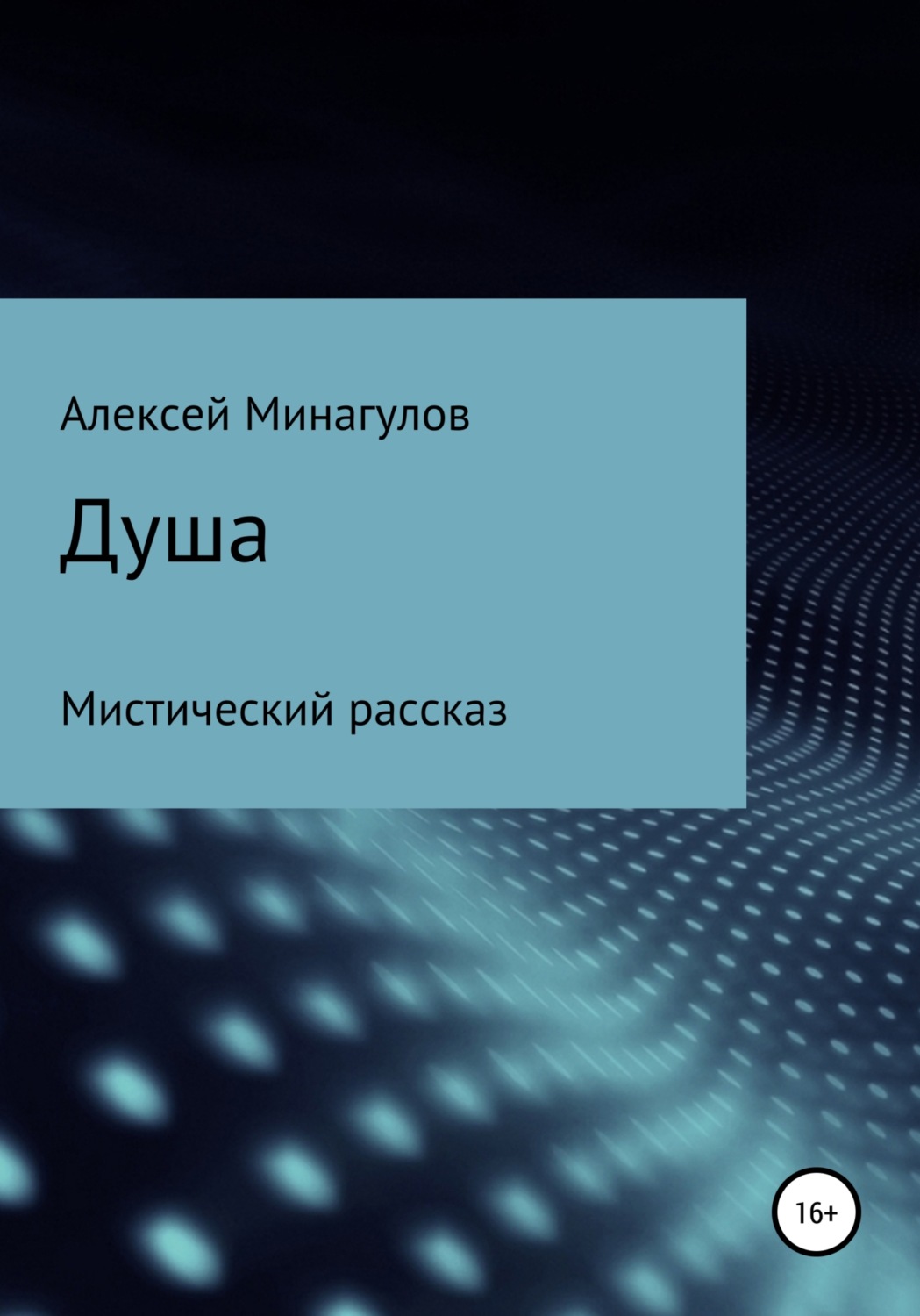 Обложка книги «Душа»