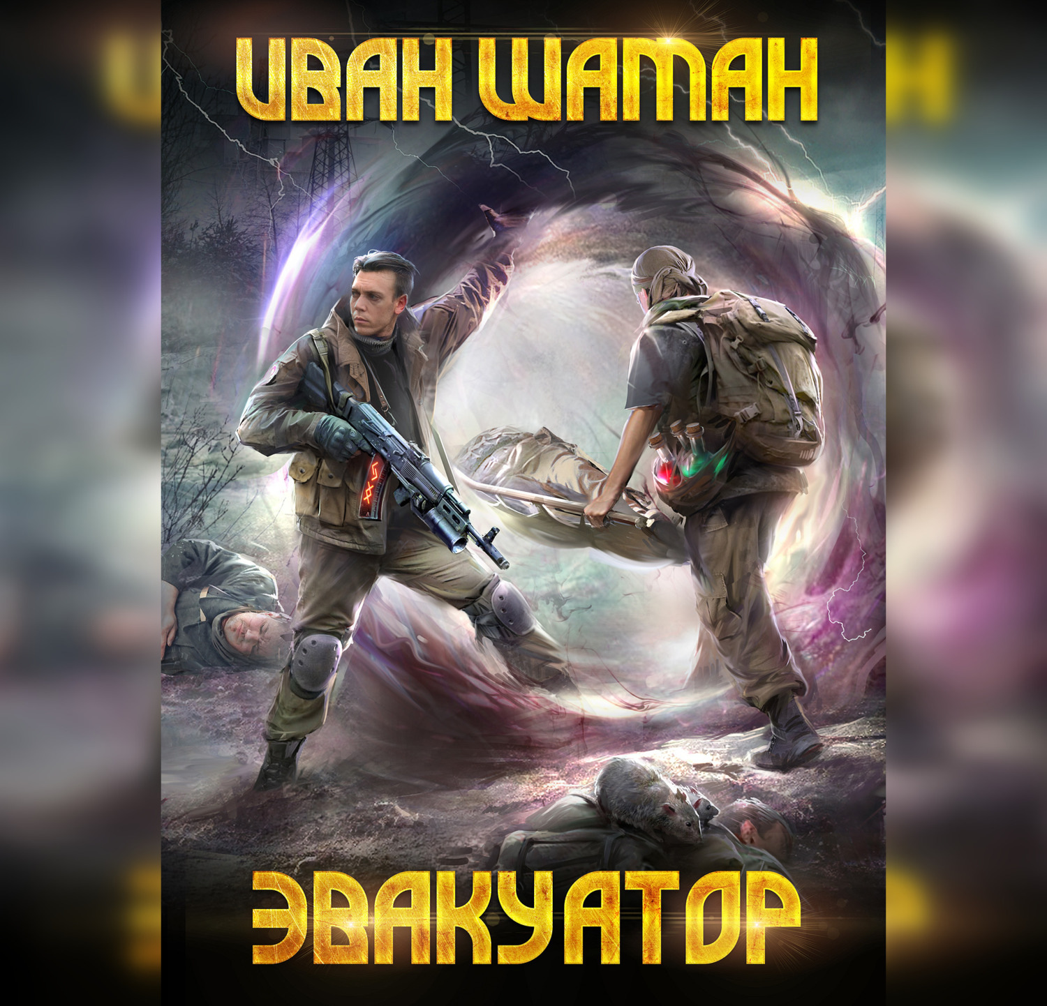 Обложка книги «Эвакуатор»