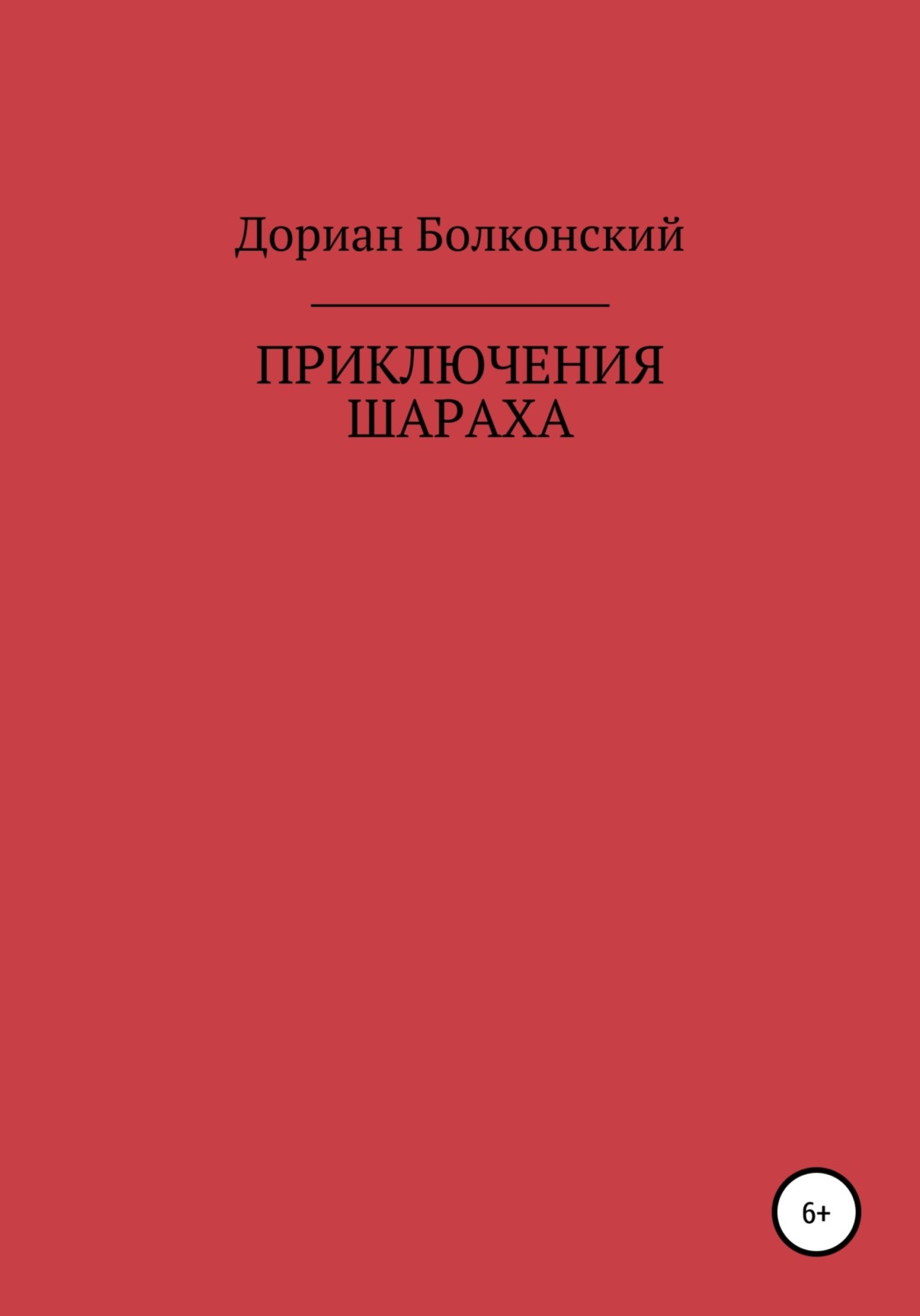 Обложка книги «Приключение Шараха»