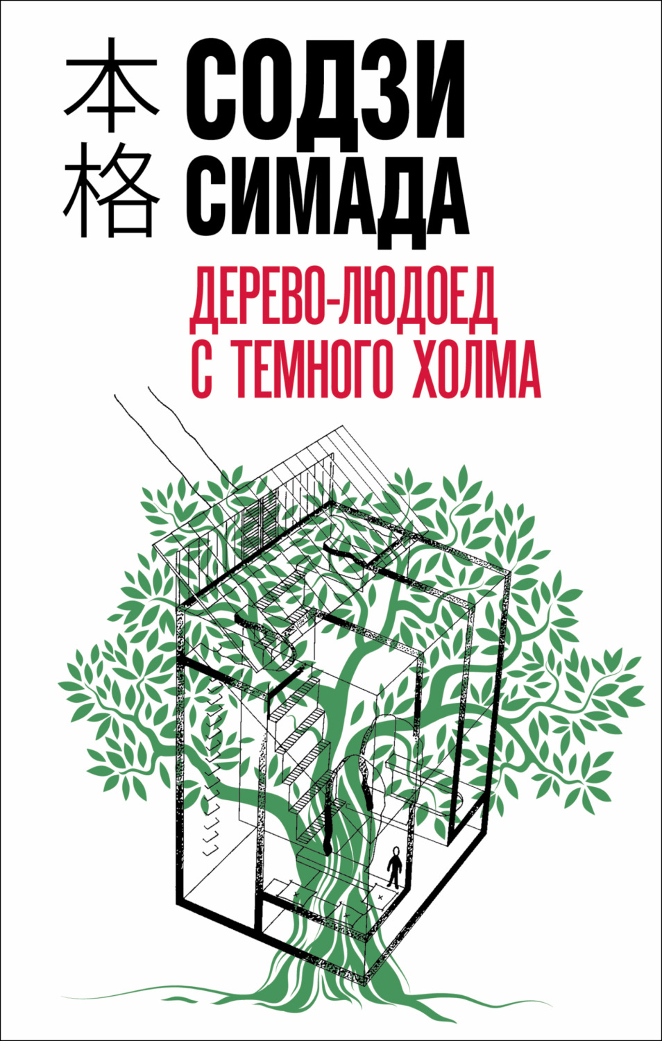 Обложка книги «Дерево-людоед с Темного холма»