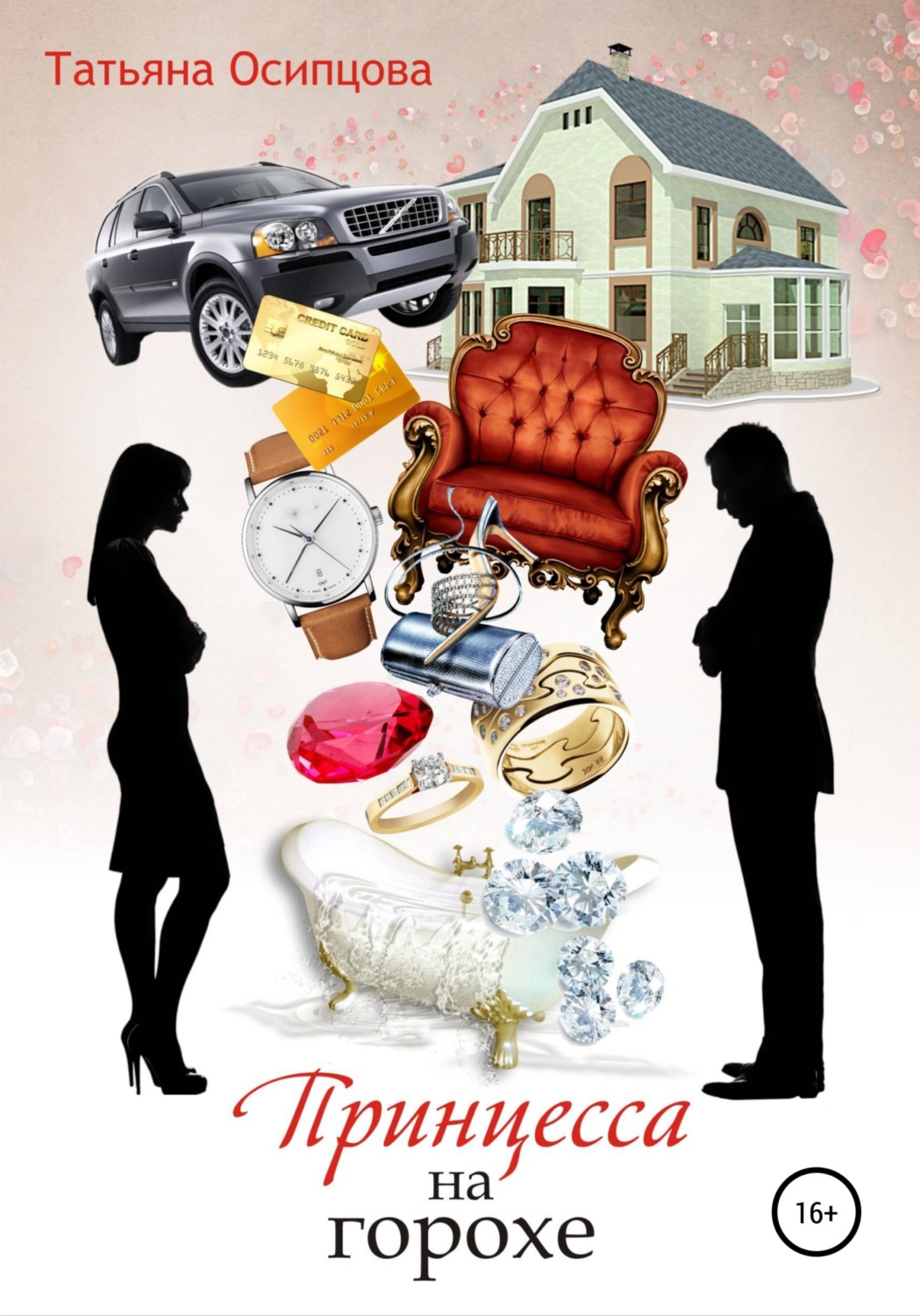 Обложка книги «Принцесса на горохе»