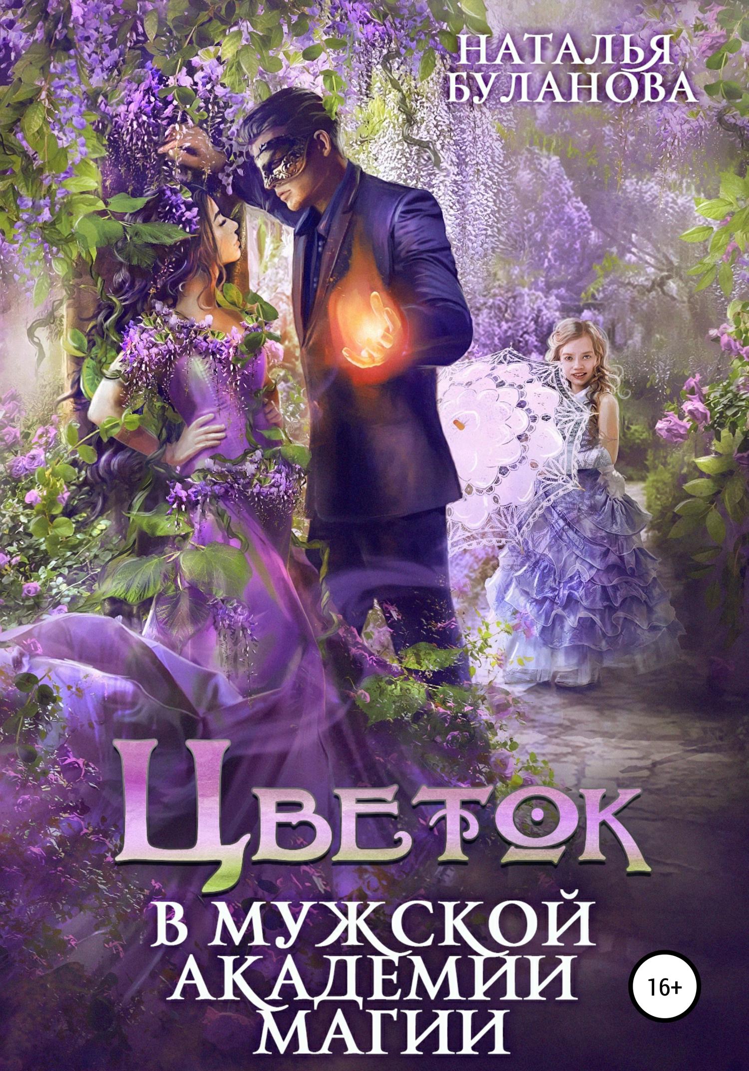 Обложка книги «Цветок в мужской академии магии»
