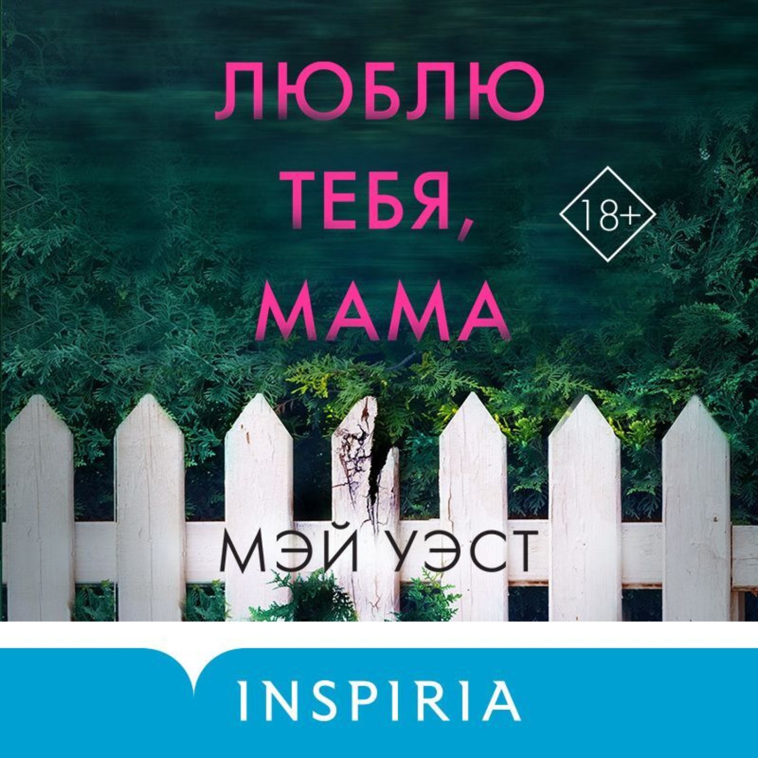Обложка книги «Люблю тебя, мама. Мои родители – маньяки Фред и Розмари Уэст»