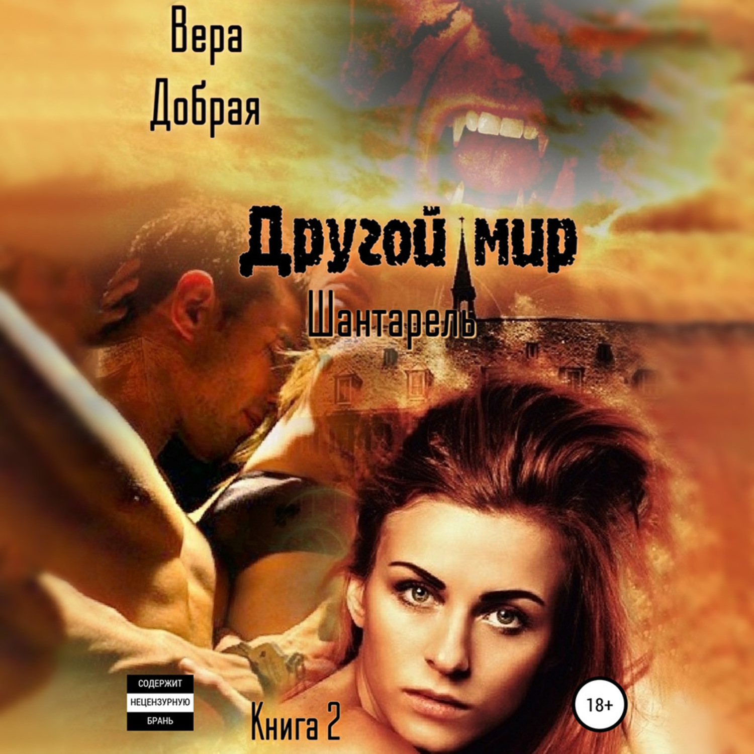 Обложка книги «Другой мир. Шантарель. Книга 2»