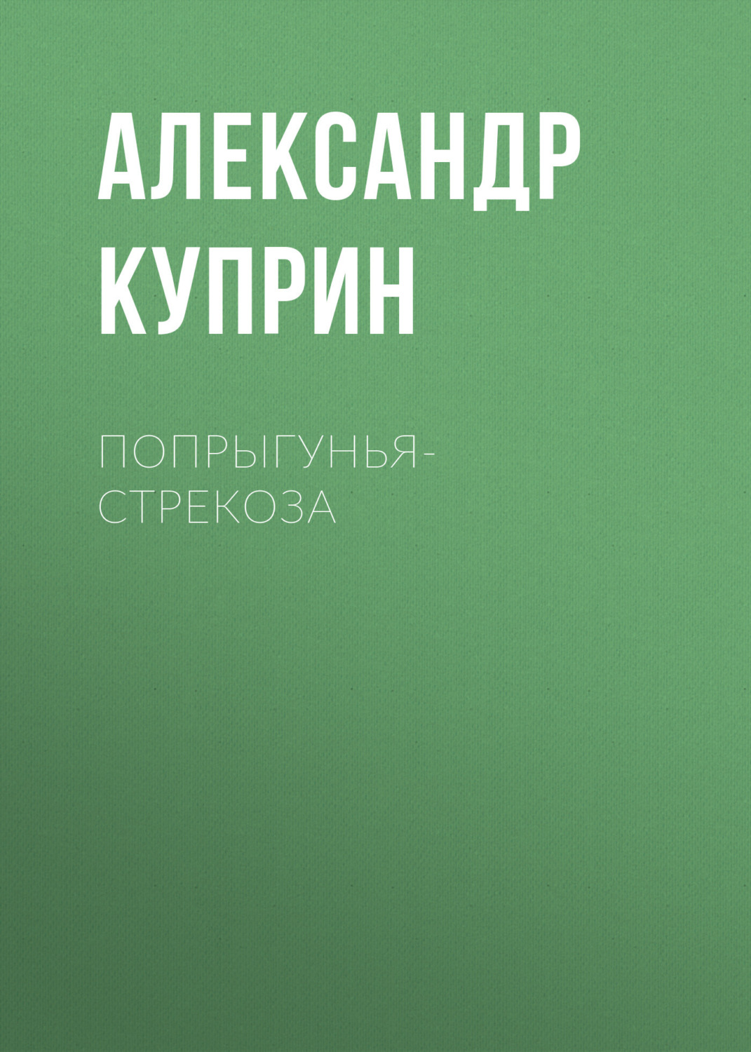 Обложка книги «Попрыгунья-стрекоза»