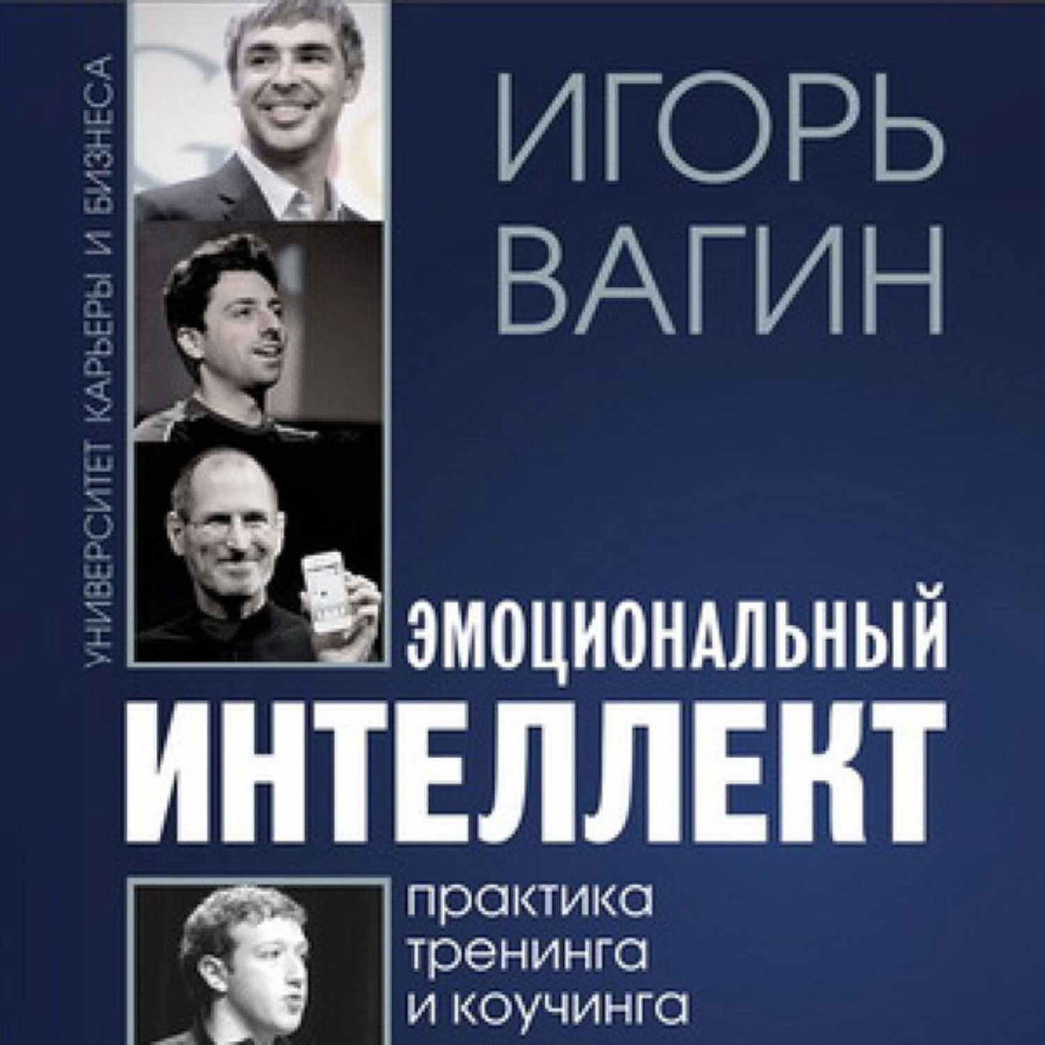 Обложка книги «Эмоциональный интеллект»