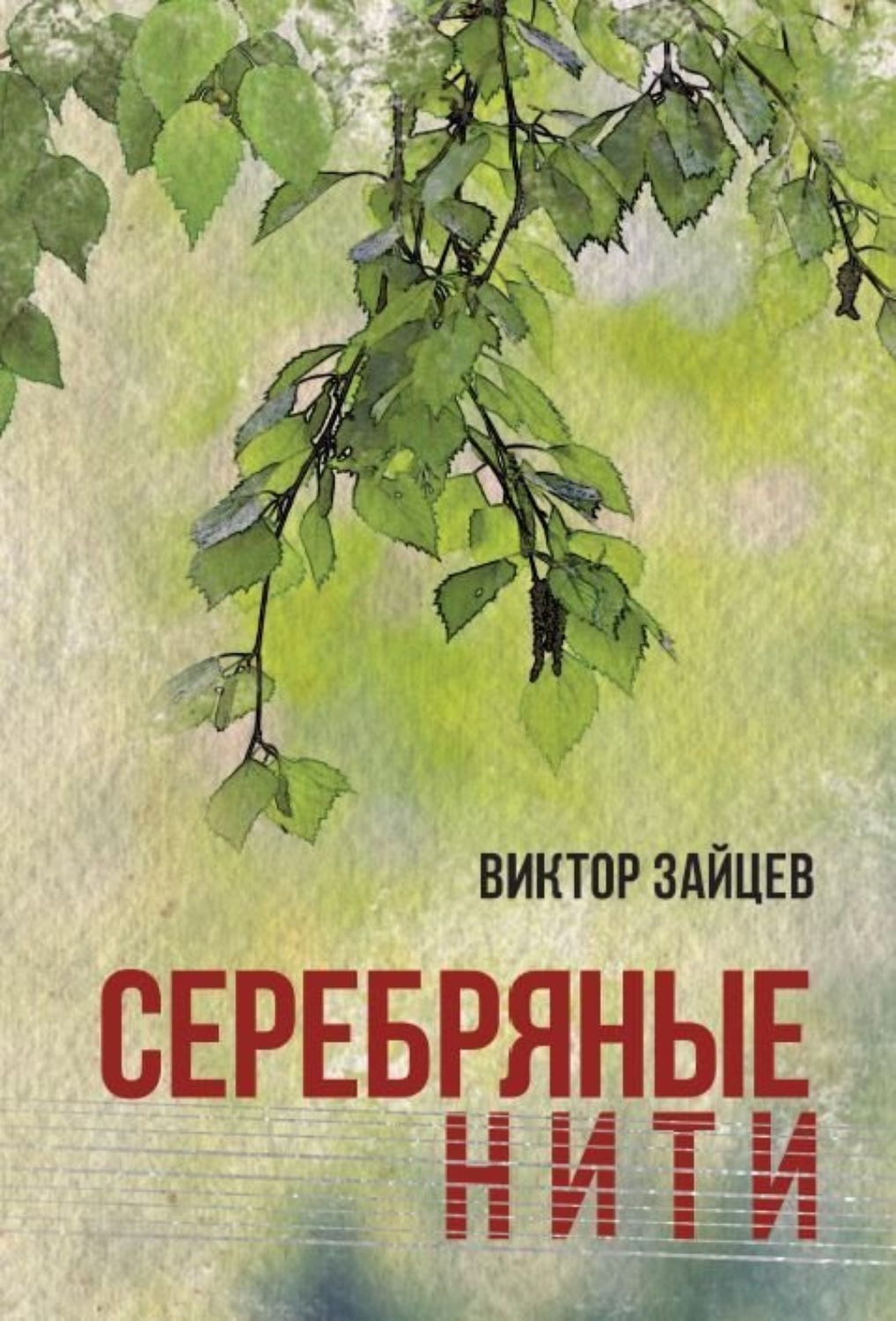 Обложка книги «Серебряные нити»
