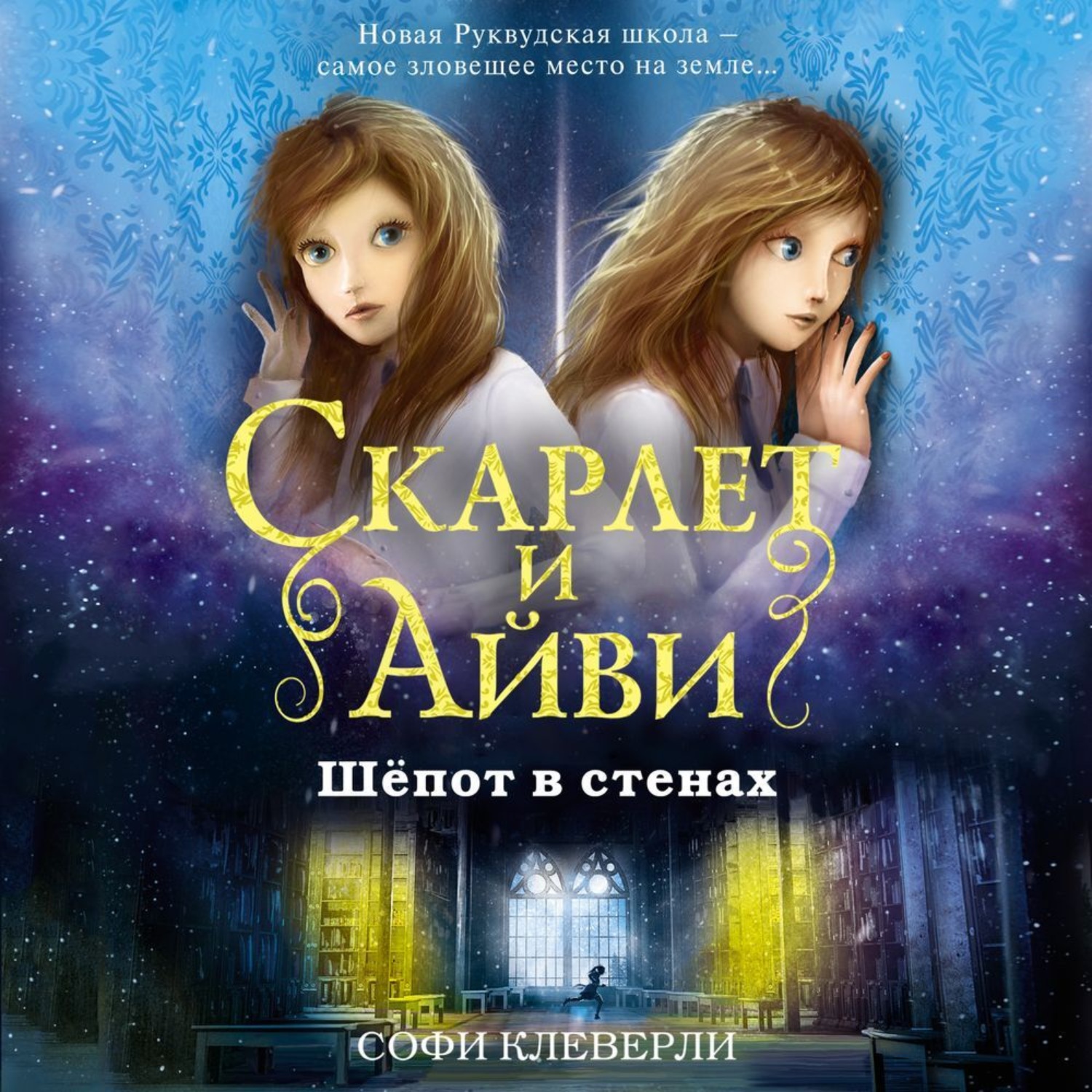 Обложка книги «Шепот в стенах»