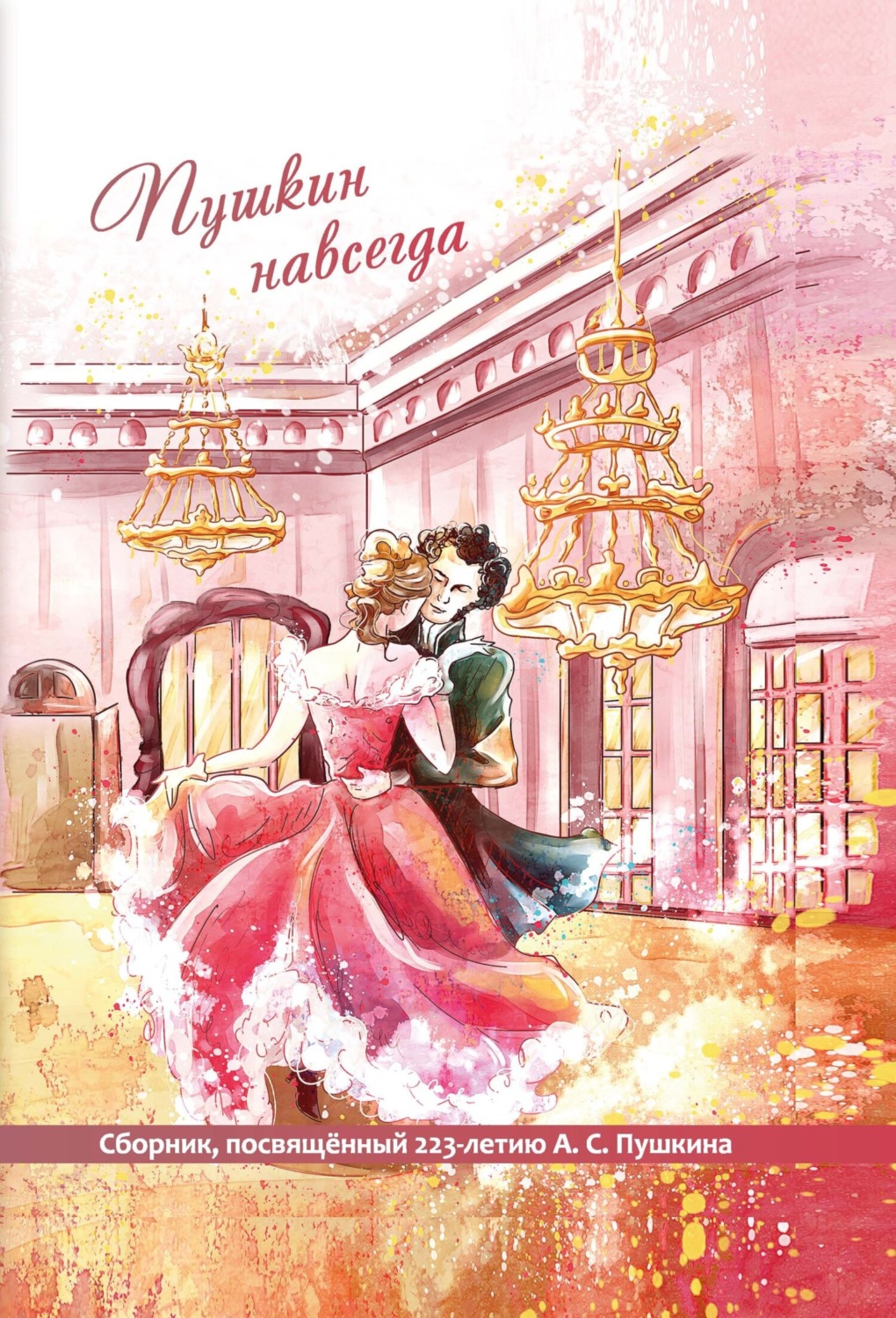 Обложка книги «Пушкин навсегда»