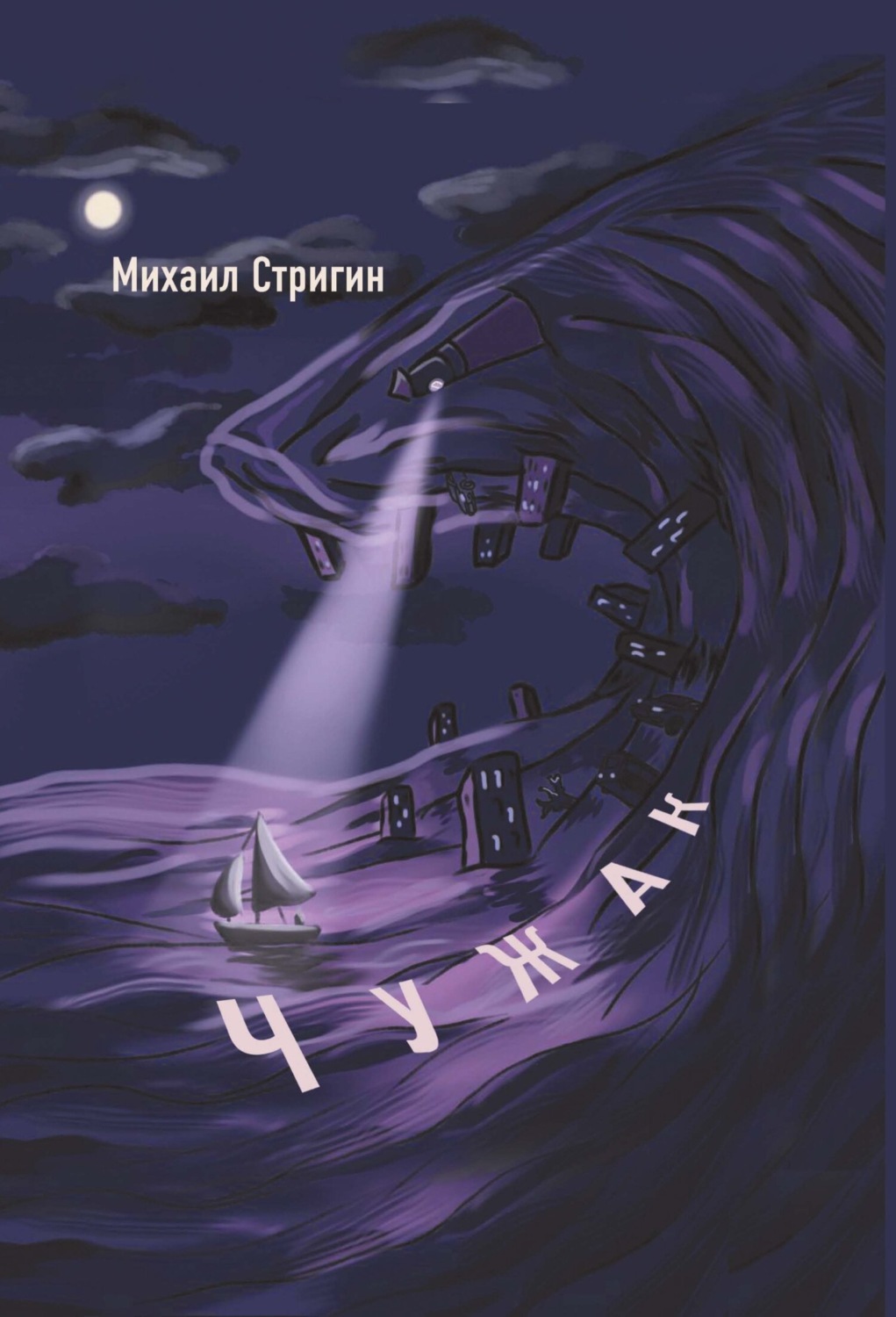 Обложка книги «Чужак»