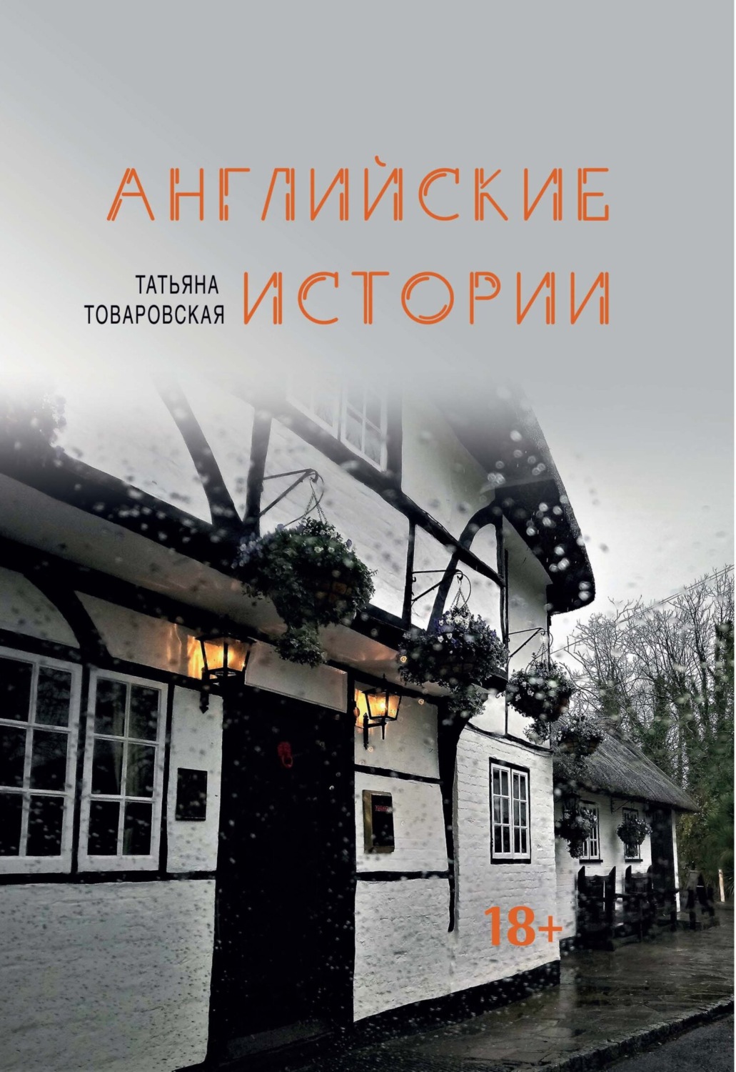 Обложка книги «Английские истории»