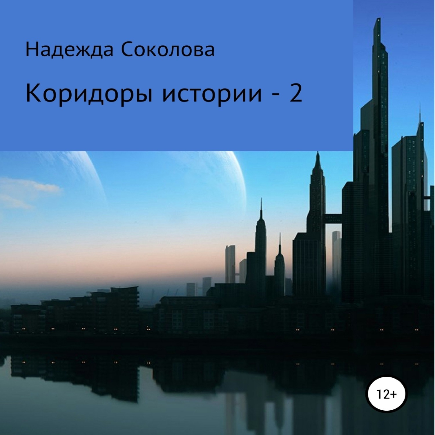 Обложка книги «Коридоры истории – 2»
