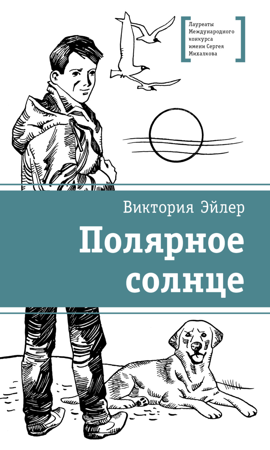 Обложка книги «Полярное солнце»