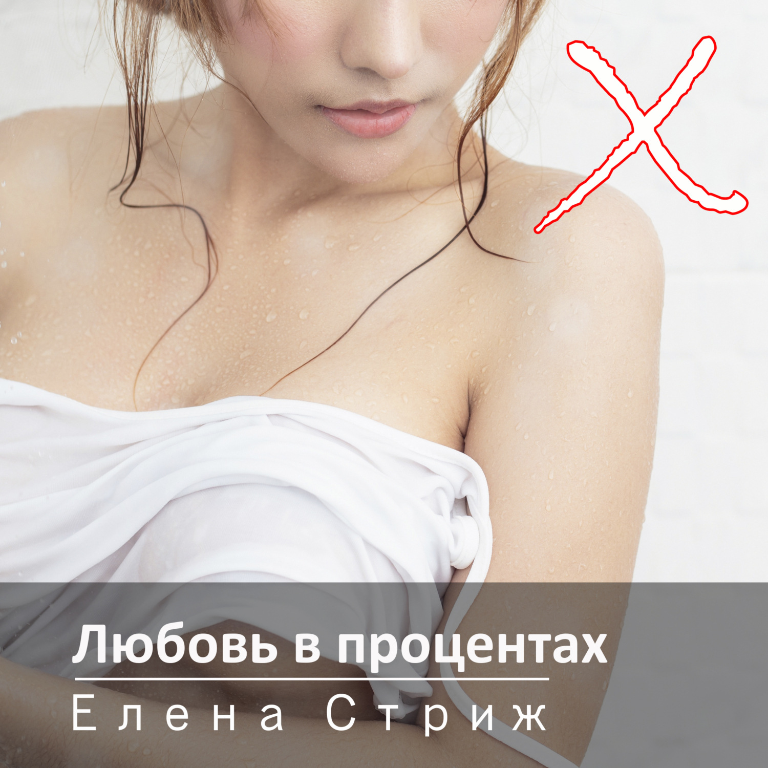 Обложка книги «Любовь в процентах»