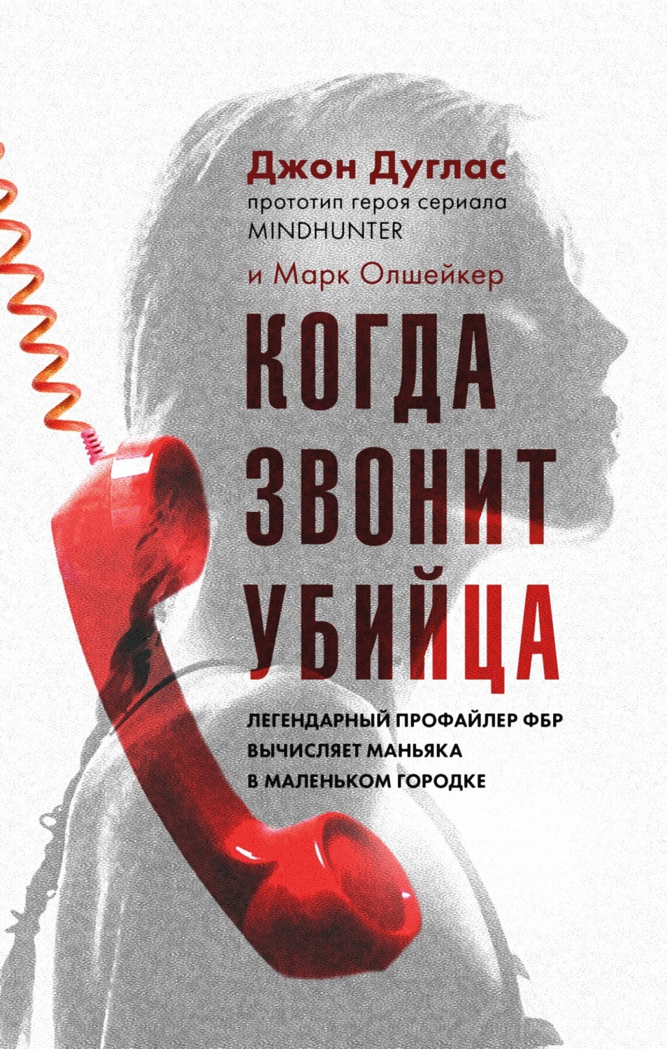 Обложка книги «Когда звонит убийца. Легендарный профайлер ФБР вычисляет маньяка в маленьком городке»