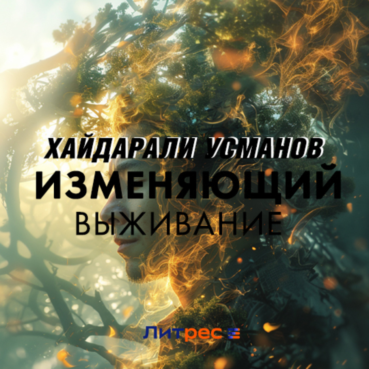 Обложка книги «Изменяющий. Выживание»