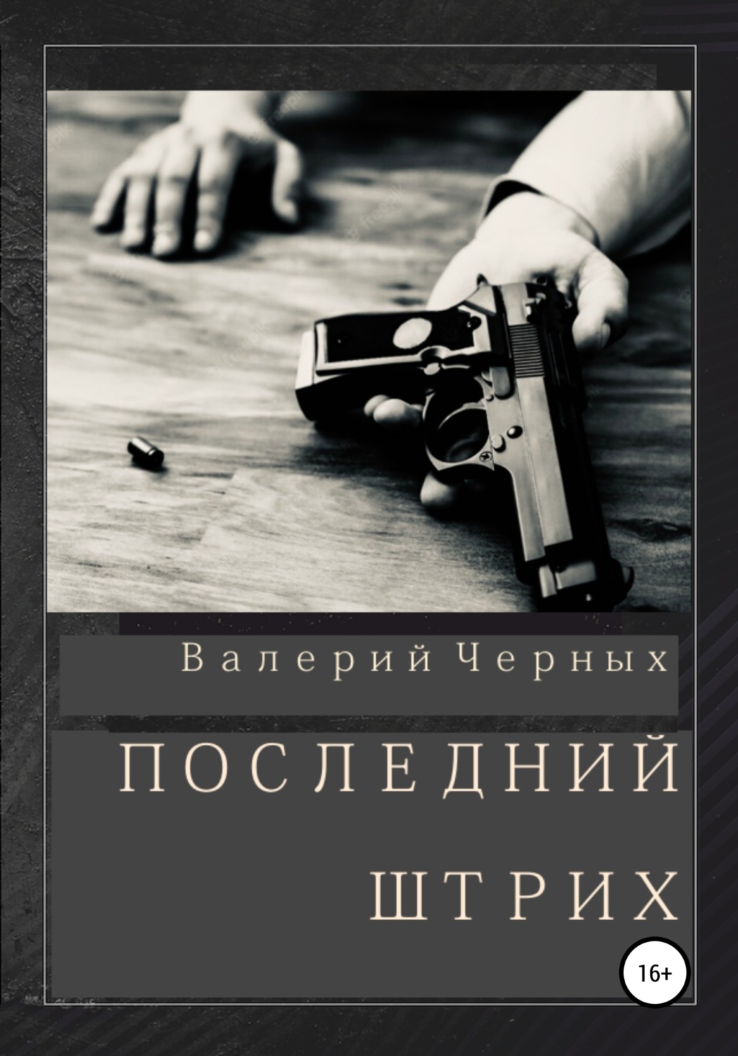 Обложка книги «Последний штрих»